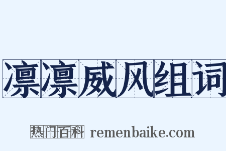 凛凛威风组词是什么意思的图片